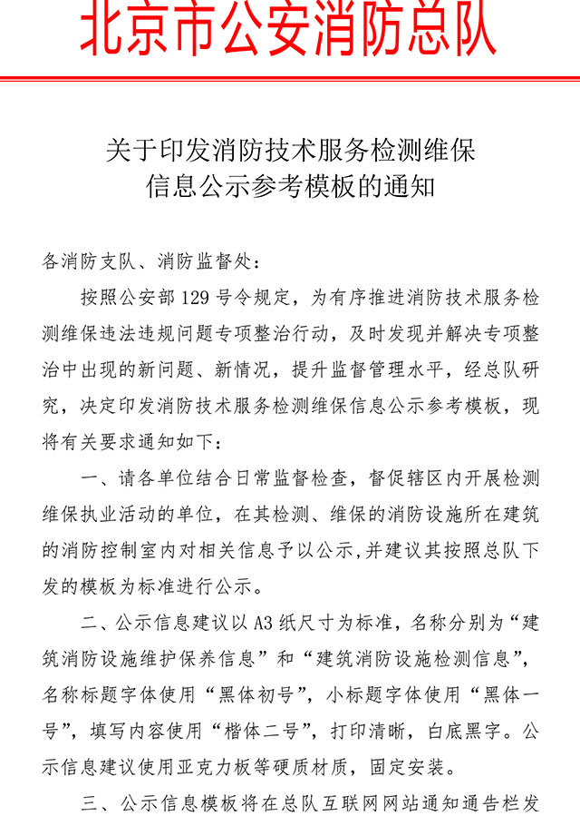 關于印發消防技術服務檢測維保信息公示參考模板的通知