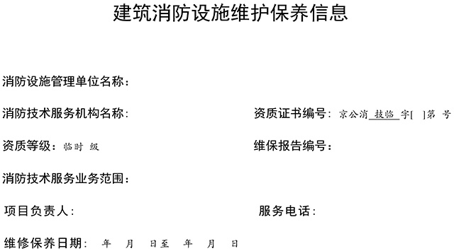 關于印發消防技術服務檢測維保信息公示參考模板的通知