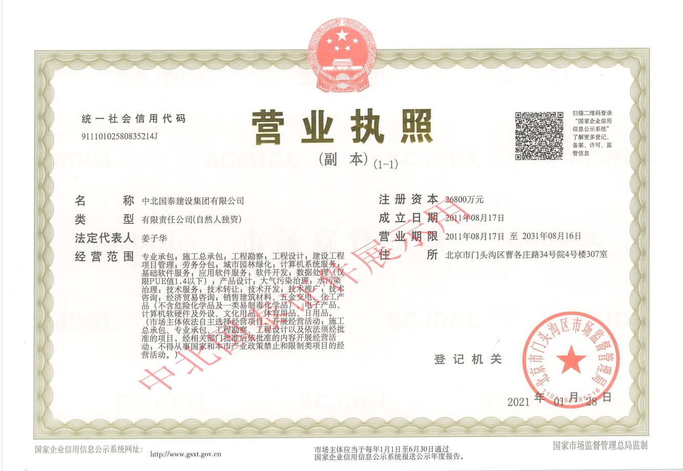中北國泰營業(yè)執(zhí)照副本