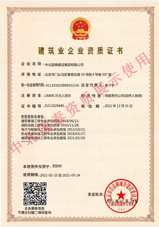 中北國泰建筑業(yè)企業(yè)資質(zhì)證書（建筑裝修裝飾工程專業(yè)承包,建筑幕墻工程專業(yè)承包,消防設(shè)施工程專業(yè)承包,電子與智能化工程專業(yè)承包,防水防腐保溫工程專業(yè)承包）